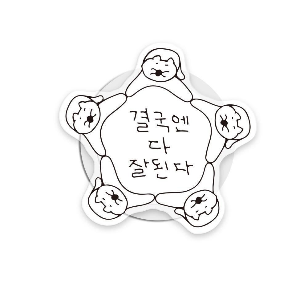 [맥세이프] 결다잘 아크릴 톡