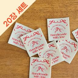 20장 세트 30%할인 All You Crochet Is Love 자체제작 패브릭 라벨