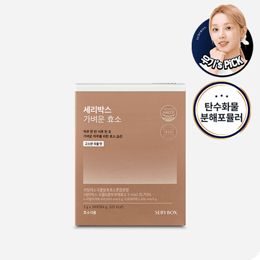 [2+1] 세리박스 가벼운 효소