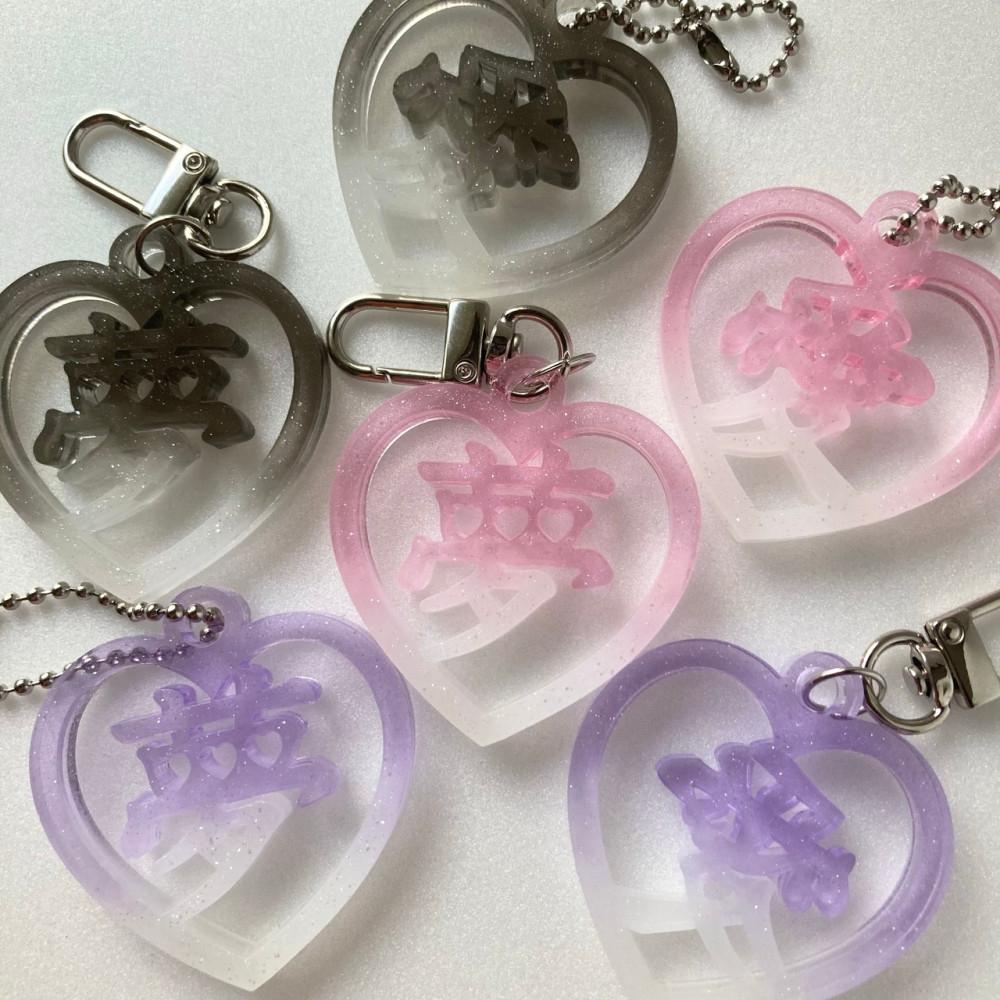 사랑애(愛) / 꿈몽(夢) 키링