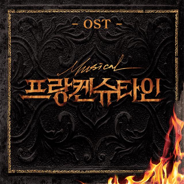 뮤지컬 프랑켄슈타인 OST