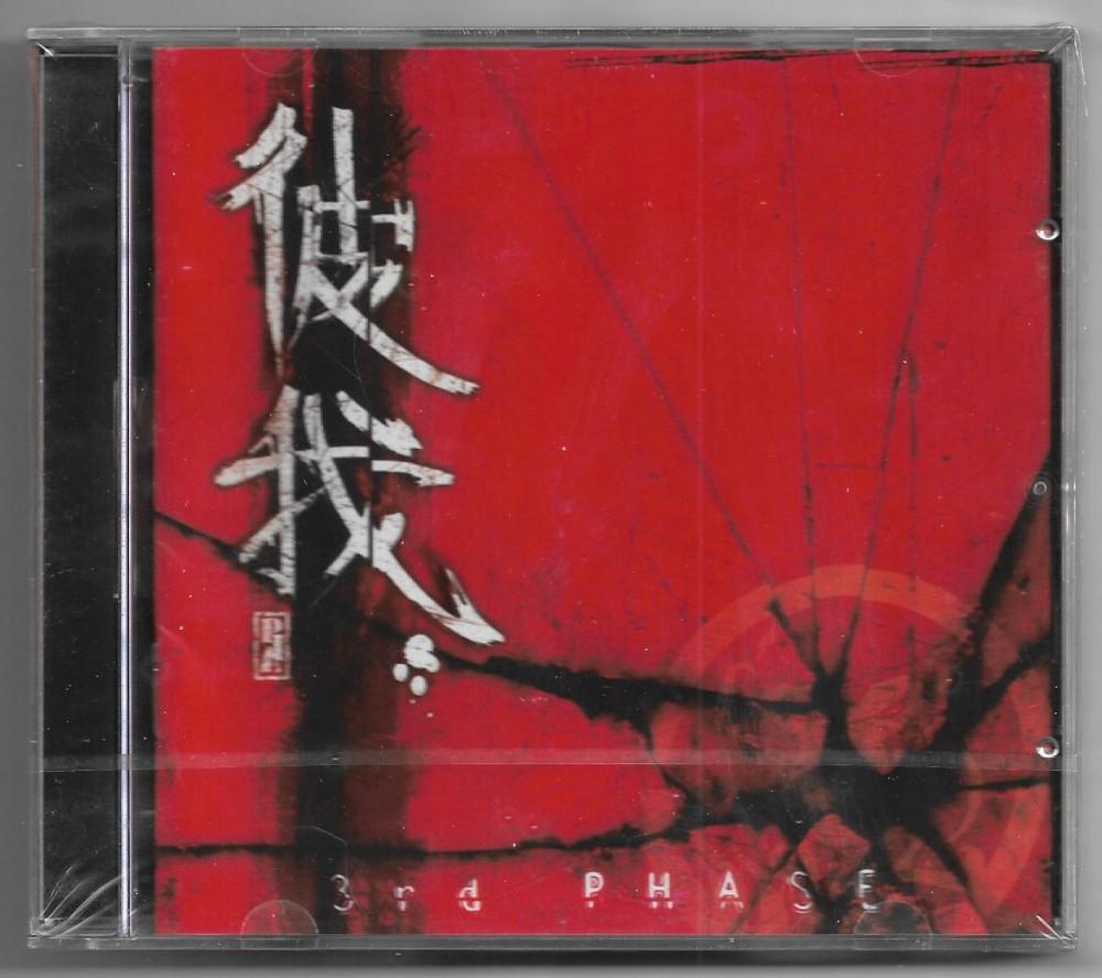 피아(Pia) 2집 - 3rd Phase [미개봉 CD]