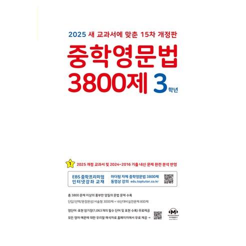 2025 중학영문법 3800제 15차 개정판 - 1학년 | 쿠팡