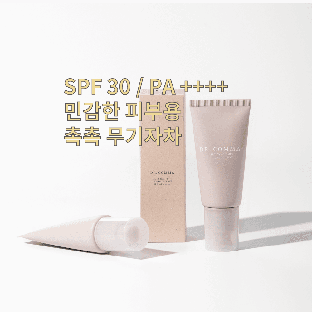 DR.COMMA 데일리 컴포트 유브이 프로텍션 - 닥터콤마 Daily Comfort UV Protection 무기자차 선크림
