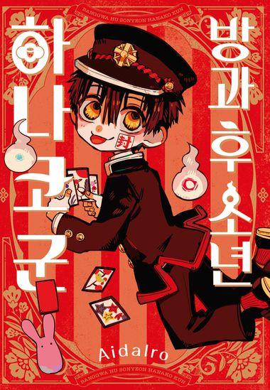 방과 후 소년 하나코 군. 1