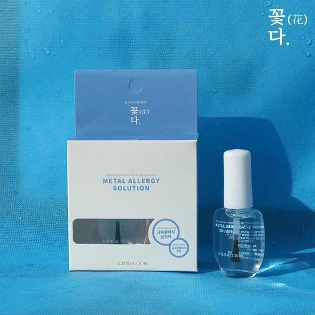 [무배] 꽃다 금속 알러지 방지액