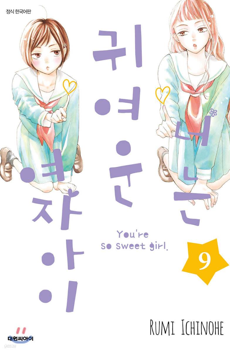 너는 귀여운 여자아이 9 - 예스24