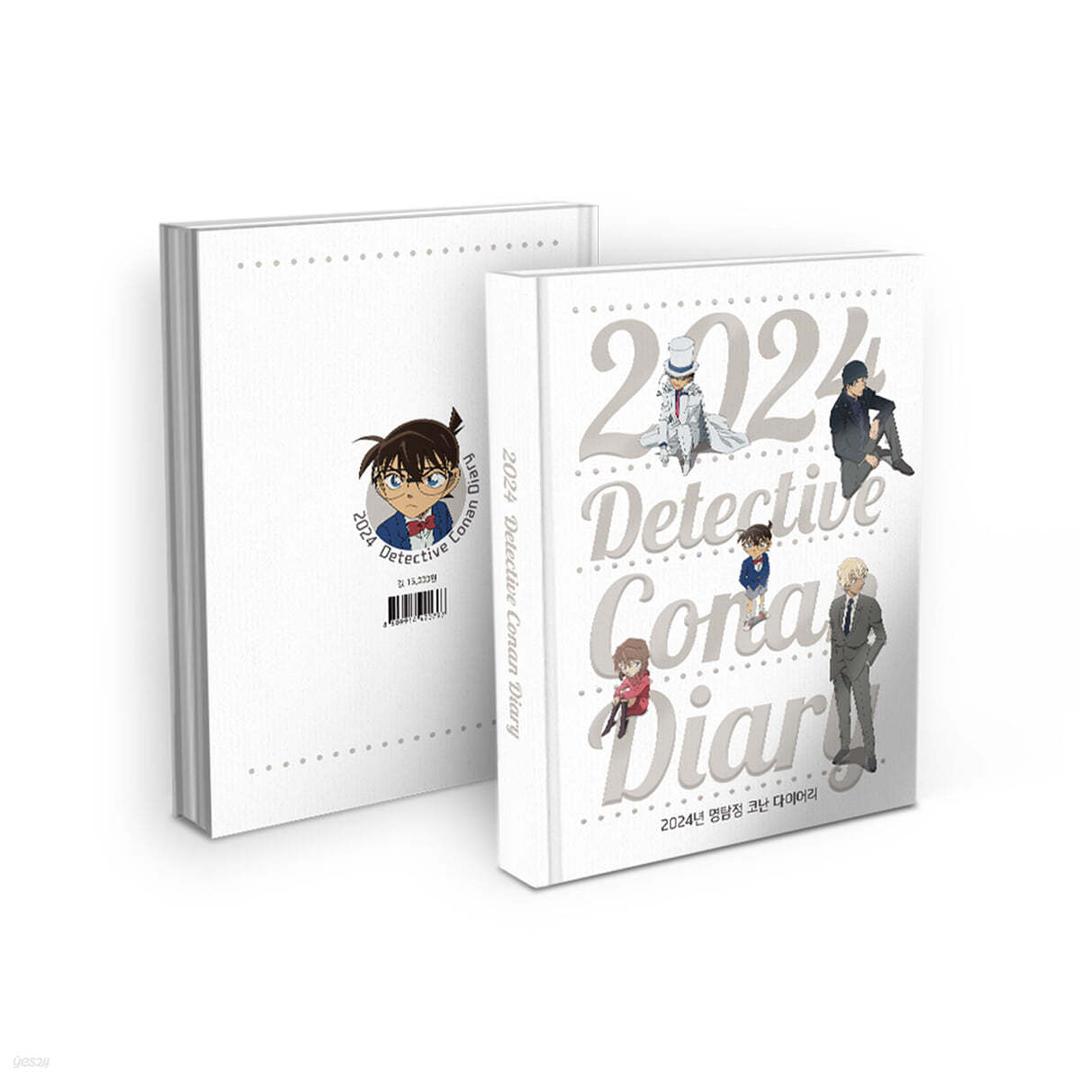 2024년 명탐정 코난 다이어리 - 예스24