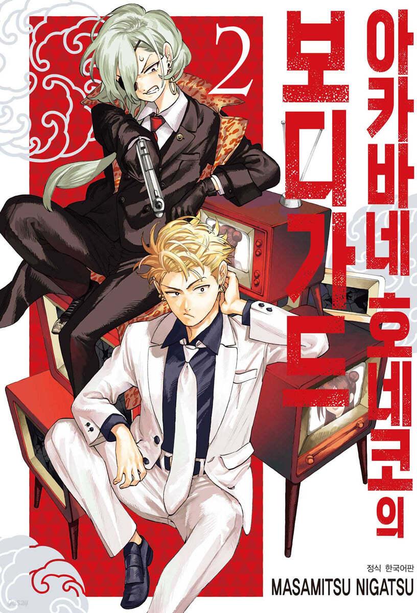 아카바네 호네코의 보디가드 2 - 예스24