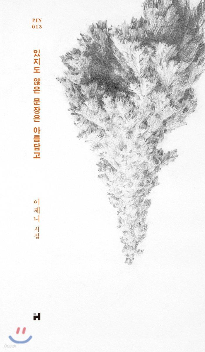 있지도 않은 문장은 아름답고 - 예스24