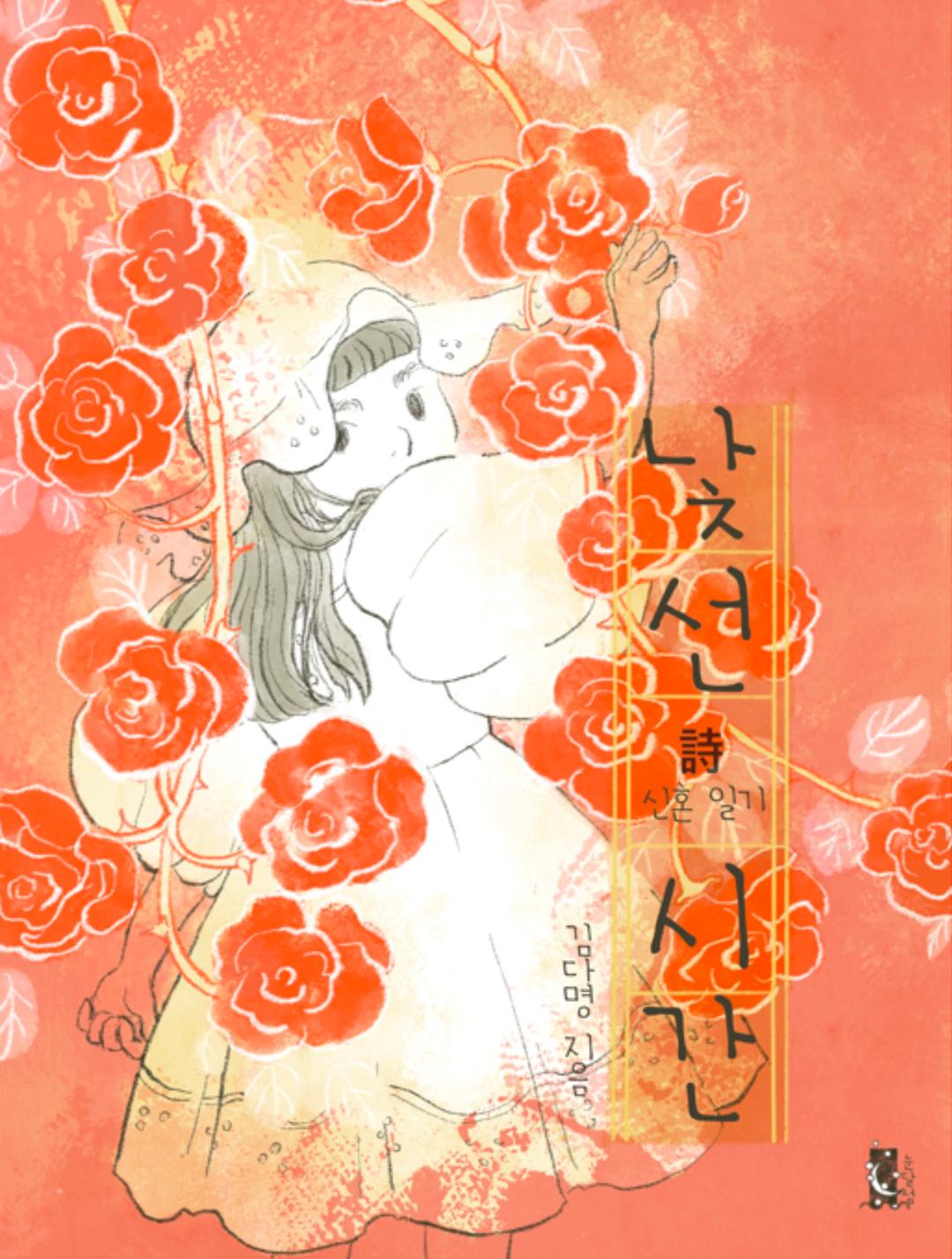 낯선 시간 - 신혼 일기 / 김다명