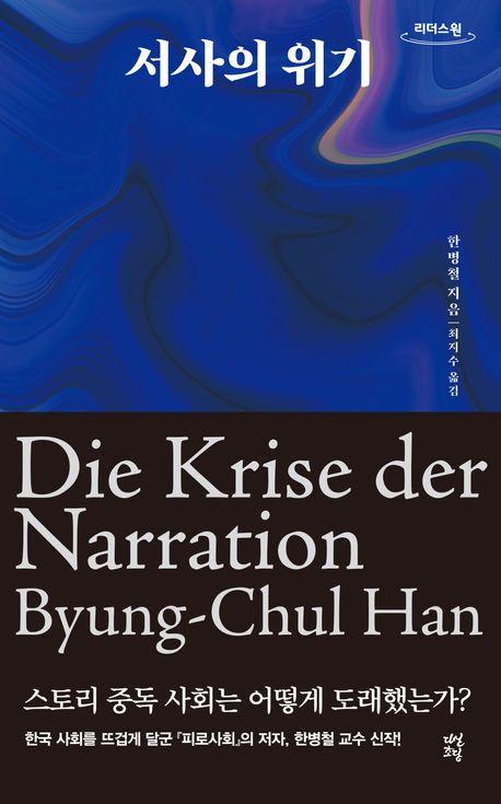 서사의 위기(큰글자도서)