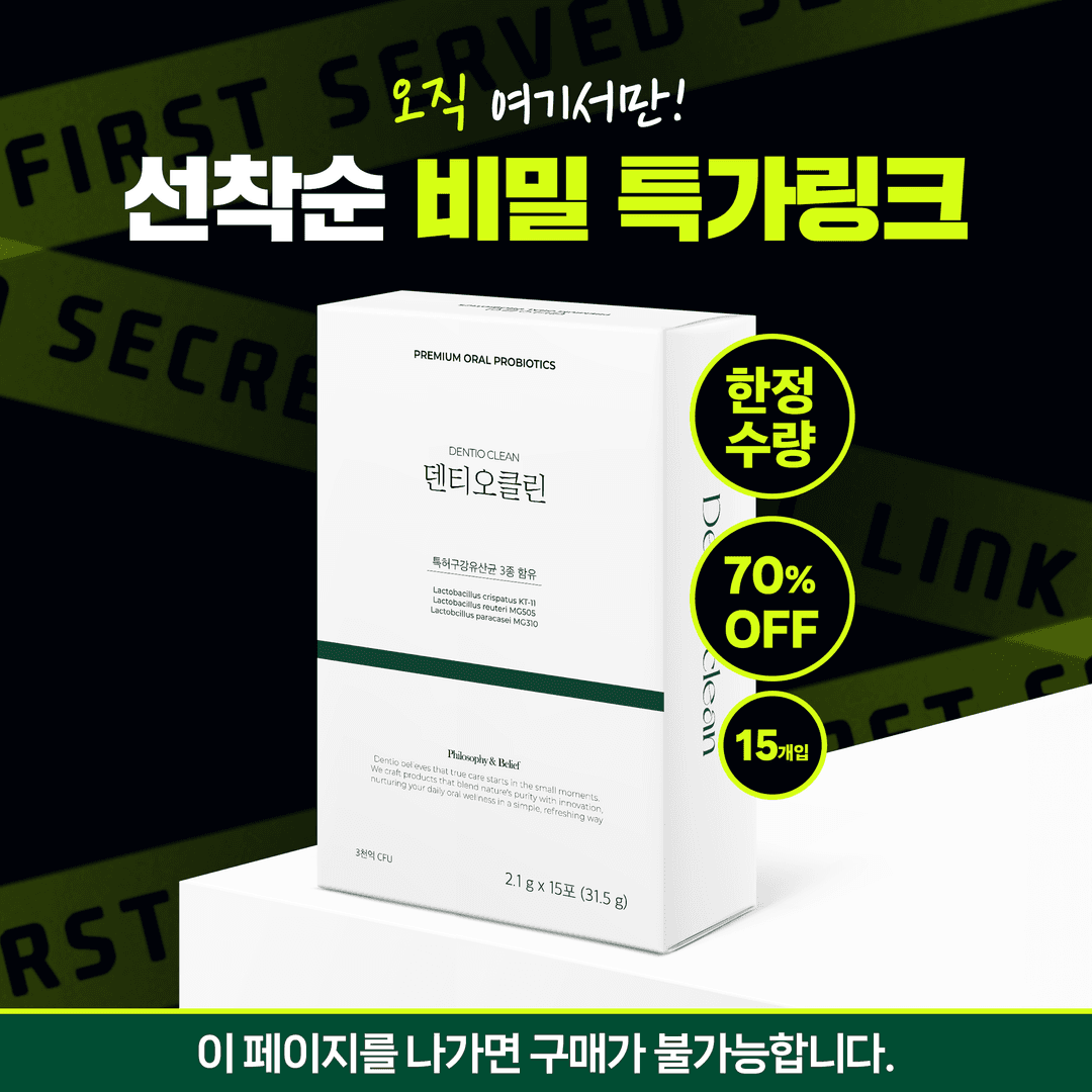 🔥[비밀특가링크] 덴티오클린