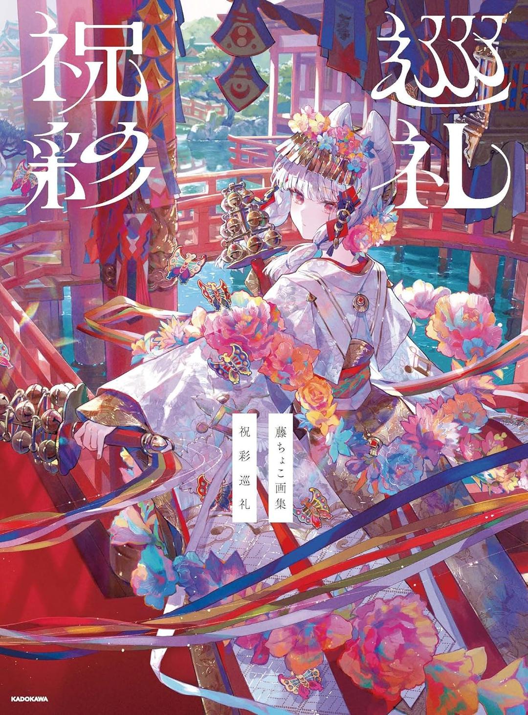 藤ちょこ畵集 祝彩巡禮 : 알라딘