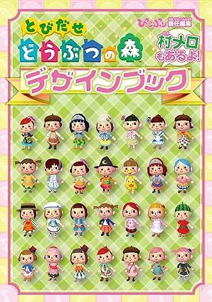 とびだせ どうぶつの森 デザインブック (ファミ通の攻略本)