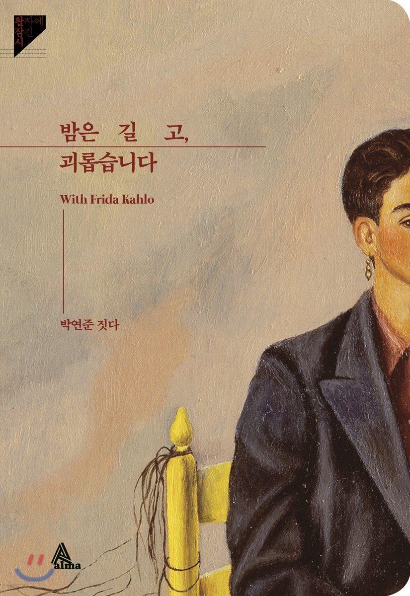 밤은 길고, 괴롭습니다 - 예스24