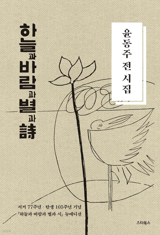 윤동주 전 시집 하늘과 바람과 별과 시 - 예스24