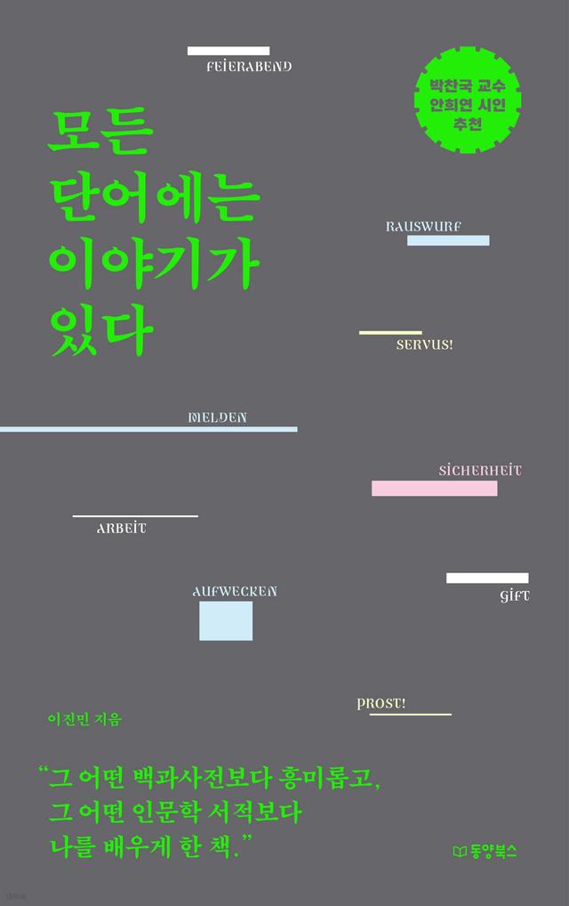 모든 단어에는 이야기가 있다  - 예스24