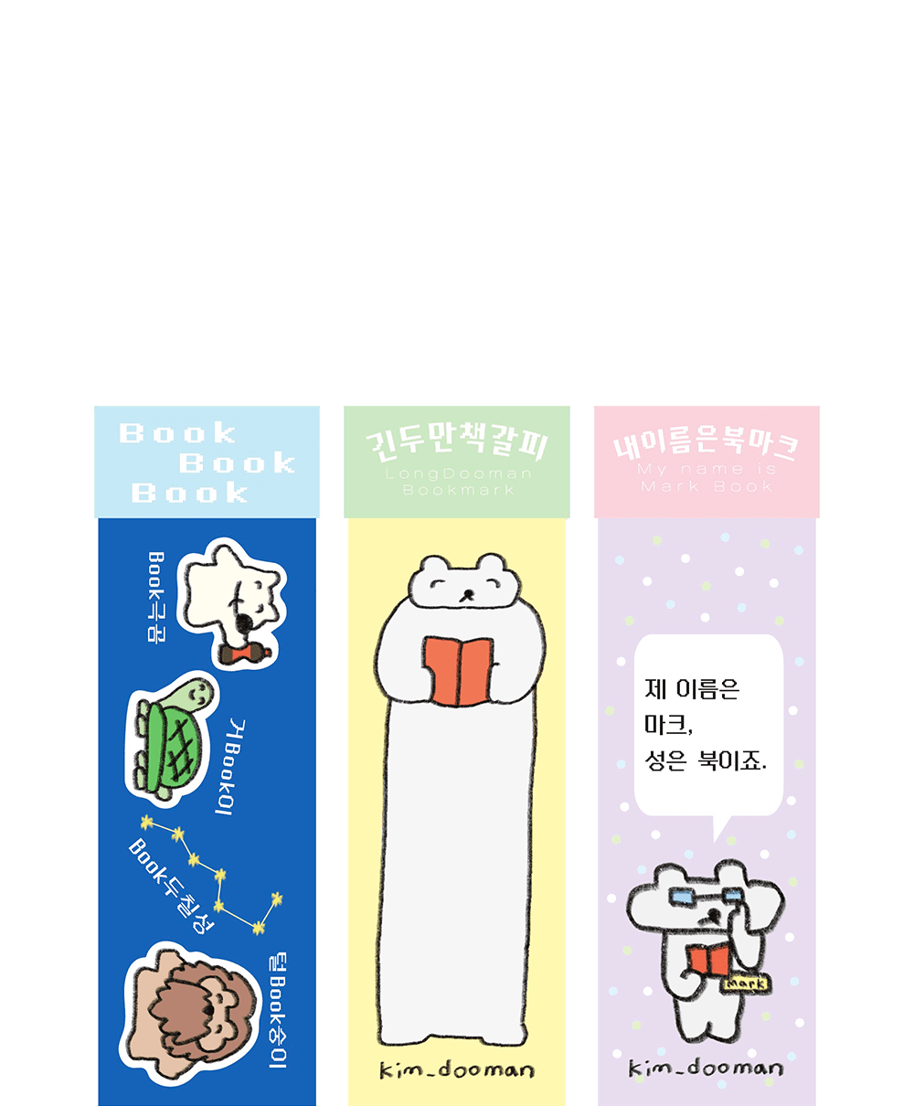 김두만 책갈피 3종 · 김두만