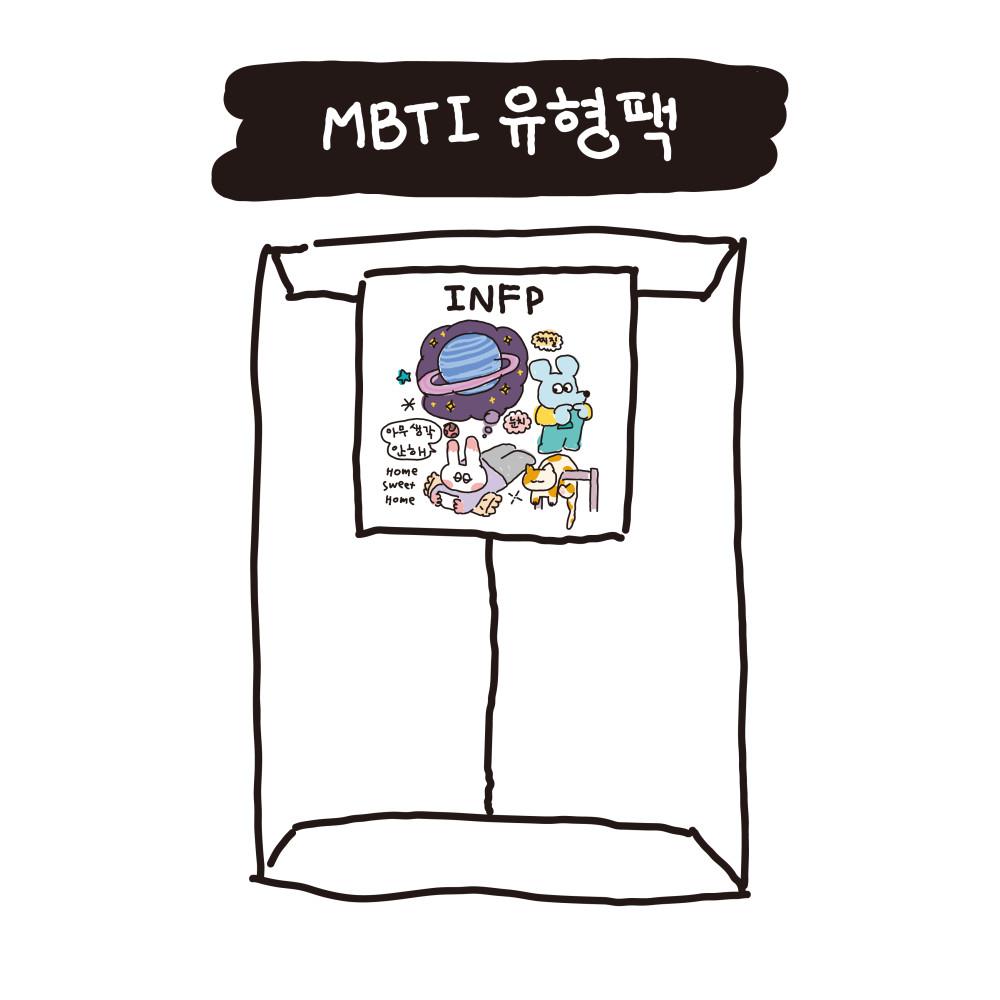 MBTI 유형 스티커팩