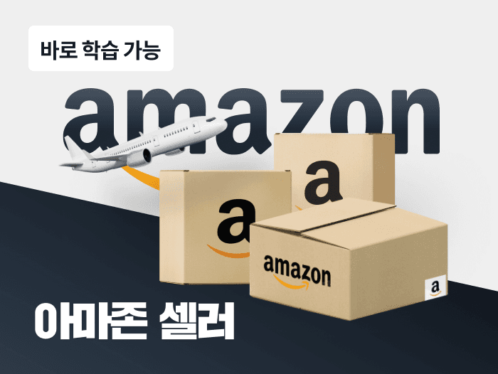 아마존, 하루 2시간으로 월수익 400만 원 달성하기 | 스터디파이