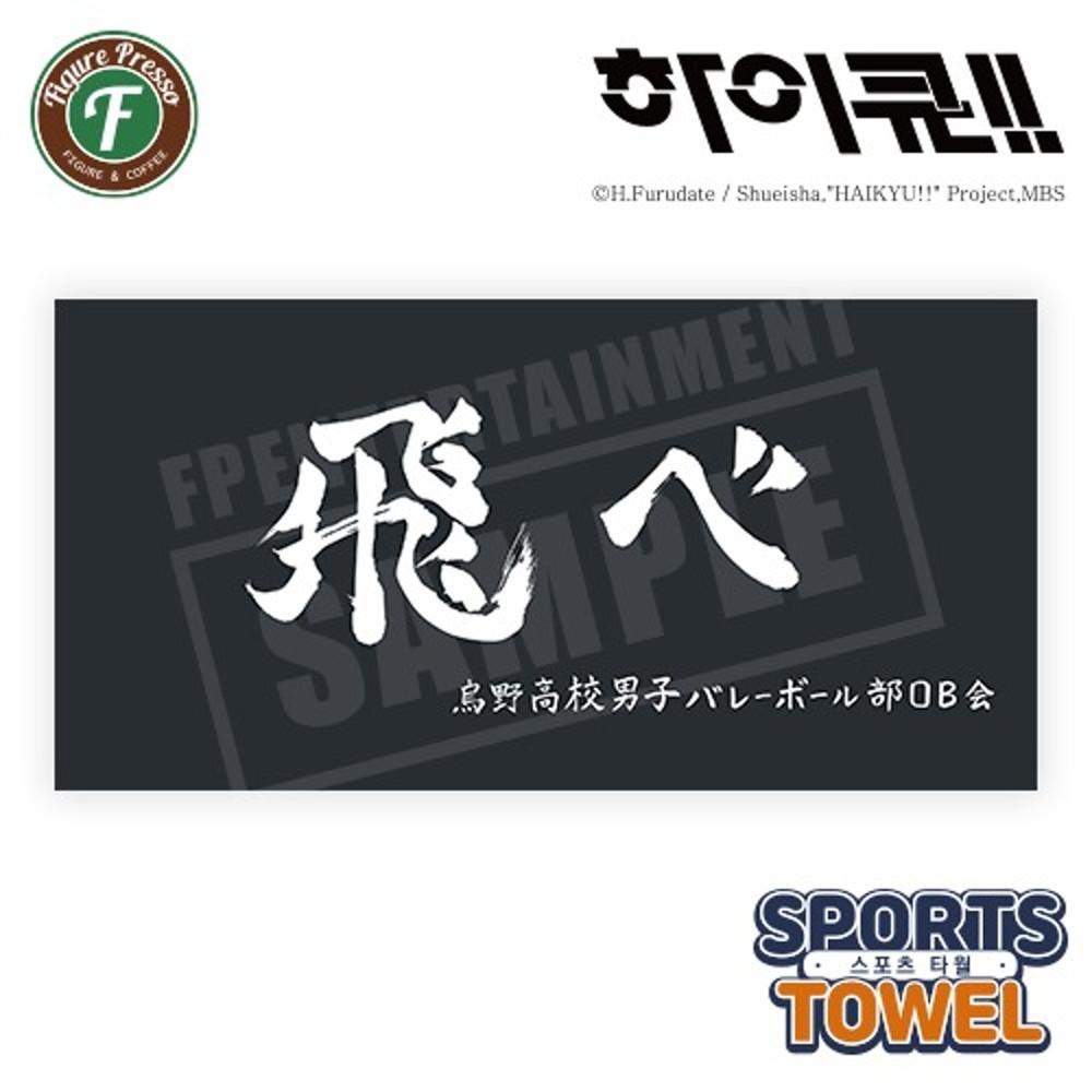 피규어프레소 하이큐 정식 라이센스 스포츠 타월 현수막 Ver. 카라스노