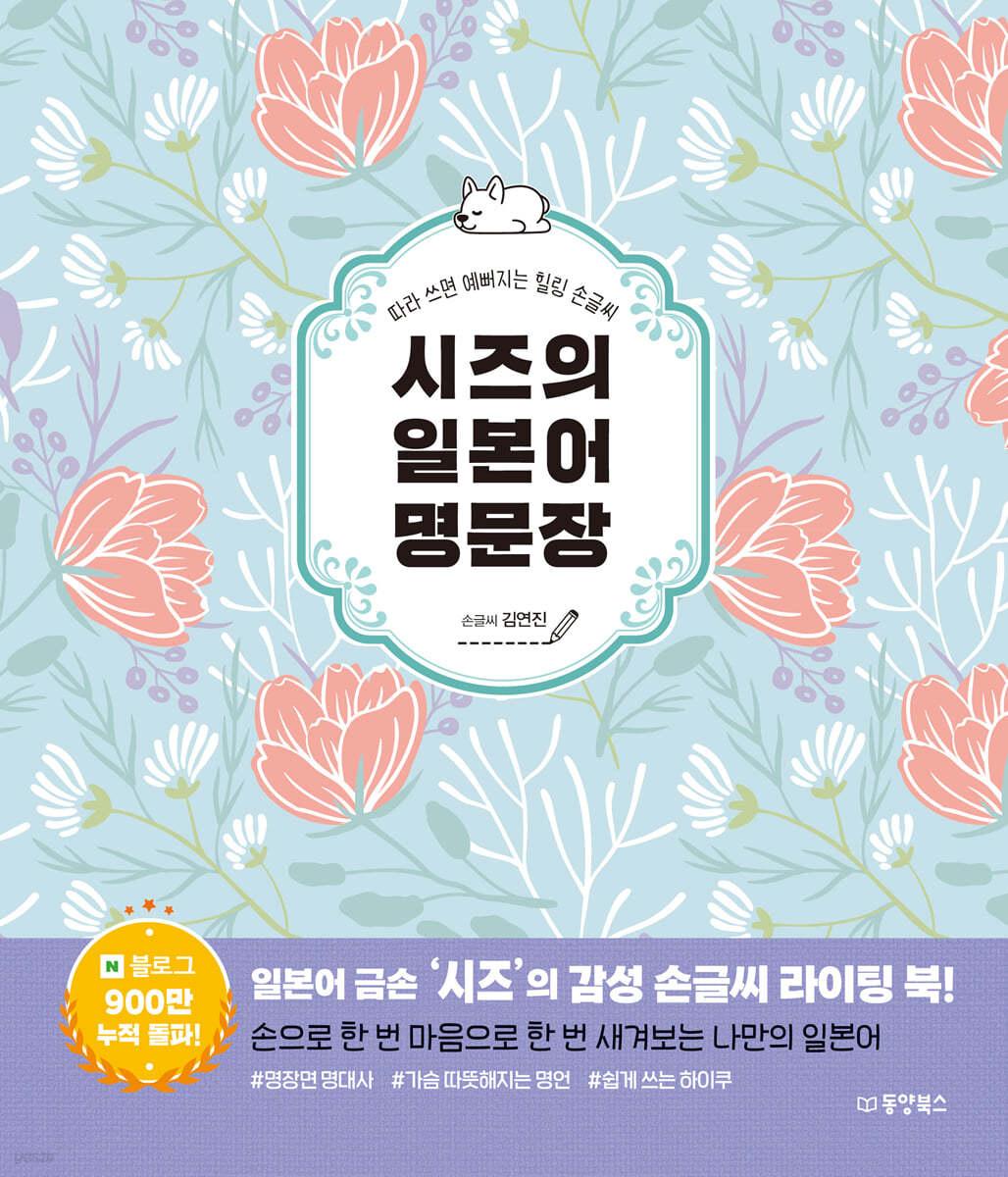 시즈의 일본어 명문장 - 예스24
