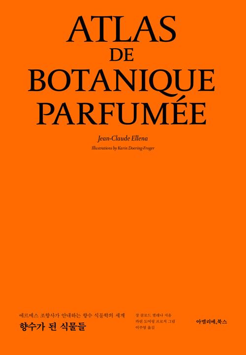 향수가 된 식물들