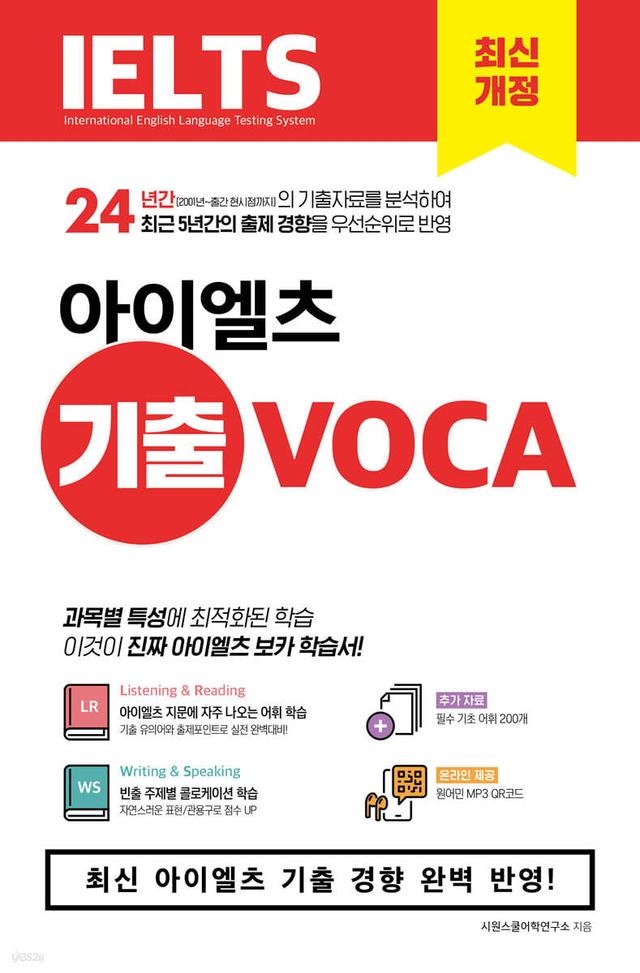 아이엘츠 기출 보카 IELTS VOCA - 예스24