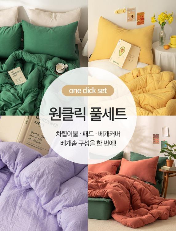원클릭 풀세트 포근포근 항균 워싱 차렵이불(SS/Q) 11colors