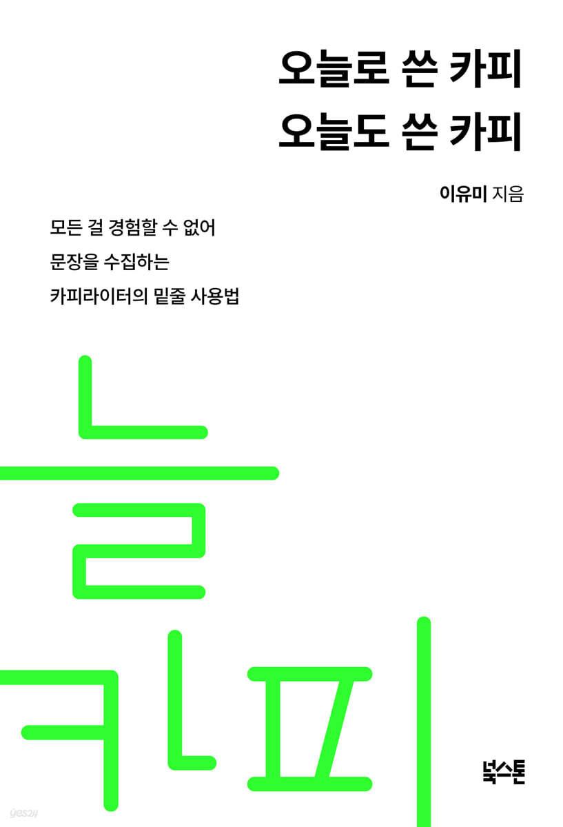 오늘로 쓴 카피 오늘도 쓴 카피 - 예스24