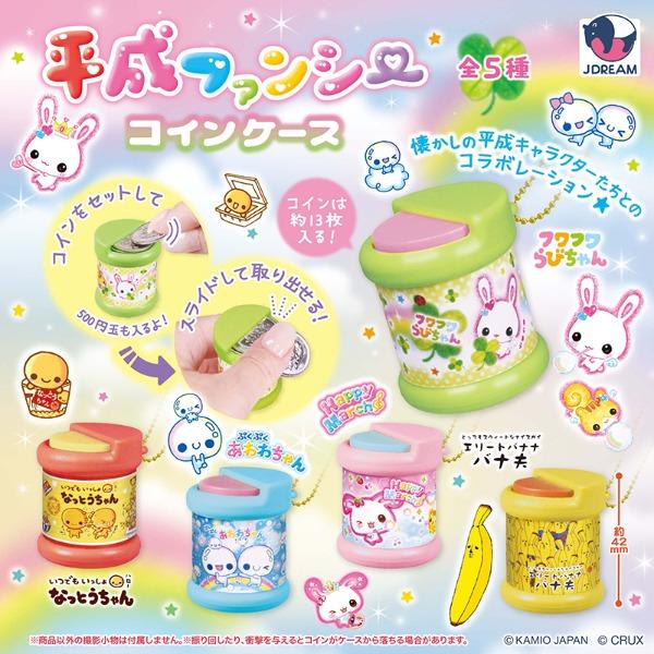 헤이세이 팬시 코인 케이스 가챠