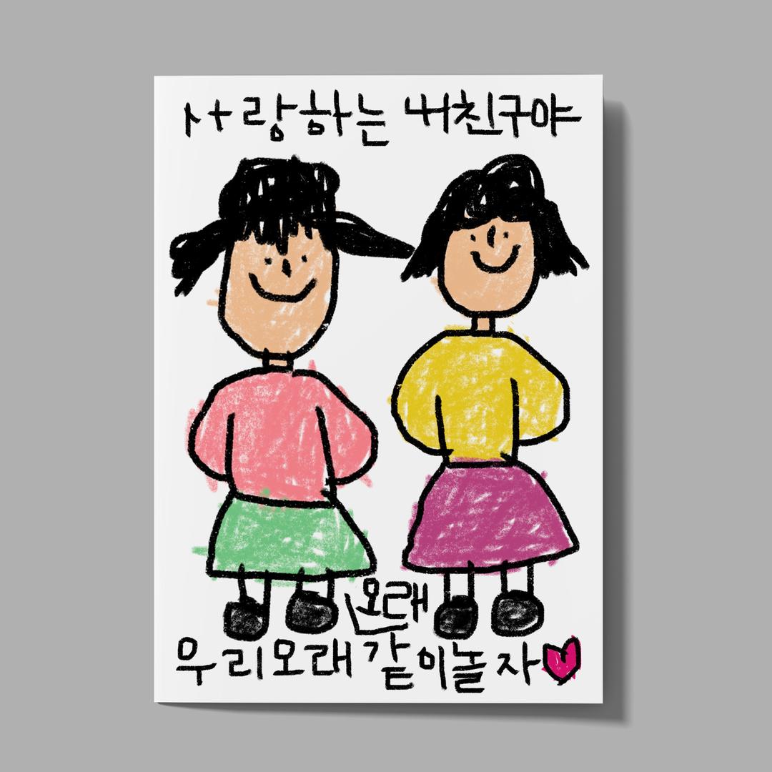 [드로잉페이퍼] 카드 - 오래같이놀자