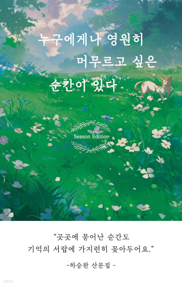 누구에게나 영원히 머무르고 싶은 순간이 있다 (시즌 에디션) - 예스24