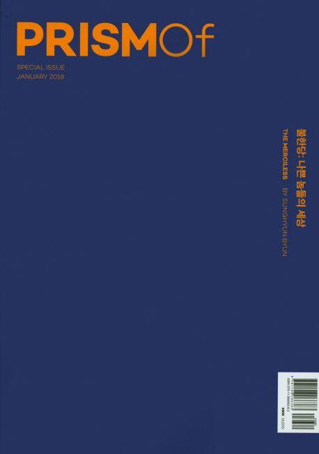 프리즘오브(PRISMOf)(특별호): 불한당 나쁜 놈들의 세상