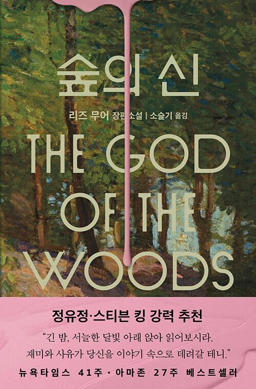 숲의 신 | 리즈 무어