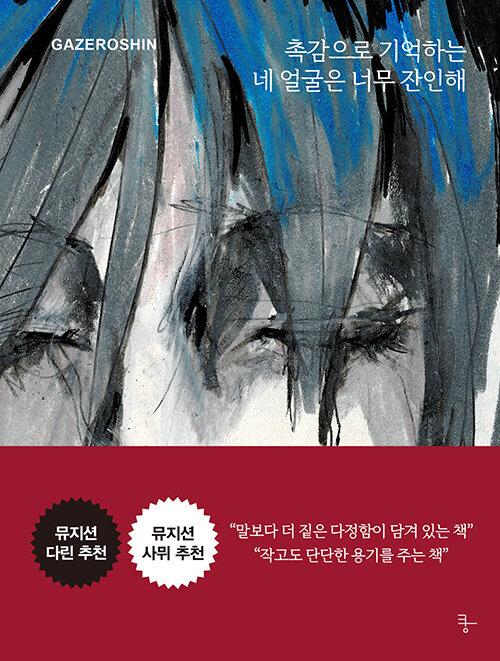 촉감으로 기억하는 네 얼굴은 너무 잔인해
