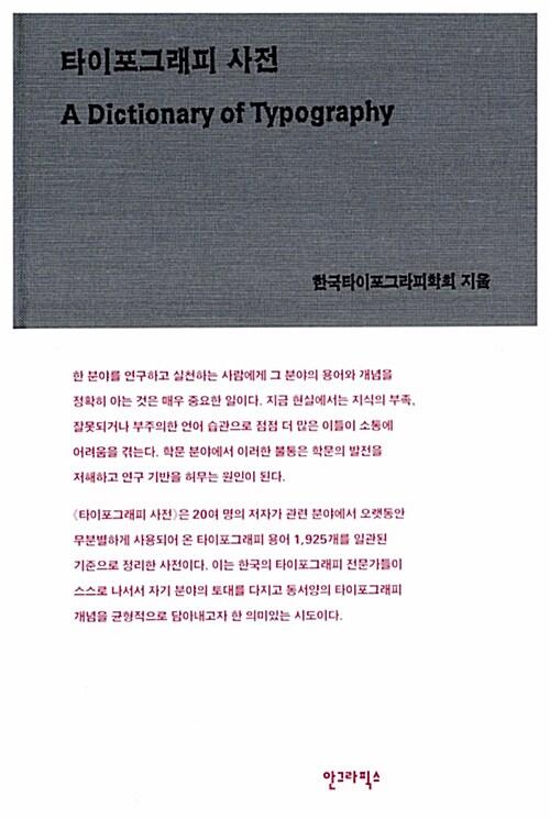 타이포그래피 사전: A Dictionary of Typography