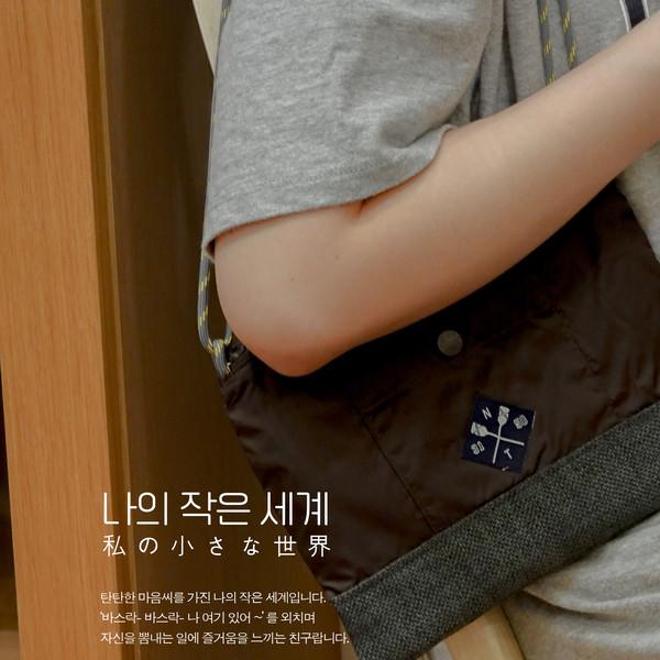 나의 작은 세계