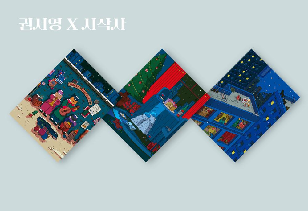 [권서영 X 시작사] 크리스마스 카드 3종 세트