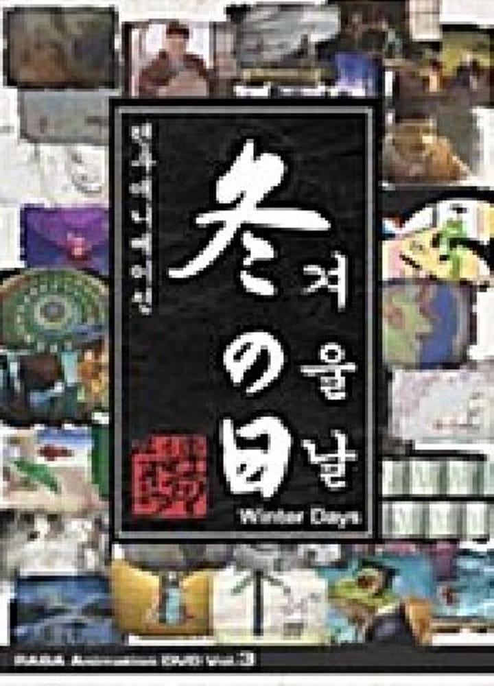 [중고] 렌쿠애니메이션 Vol.3 - 겨울날 DVD (A)