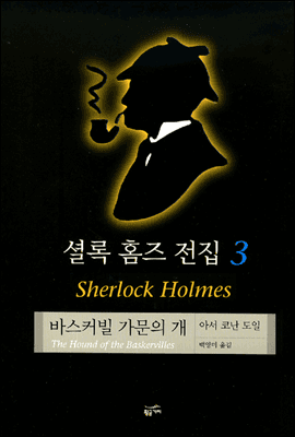 셜록 홈즈 전집 3 - 예스24