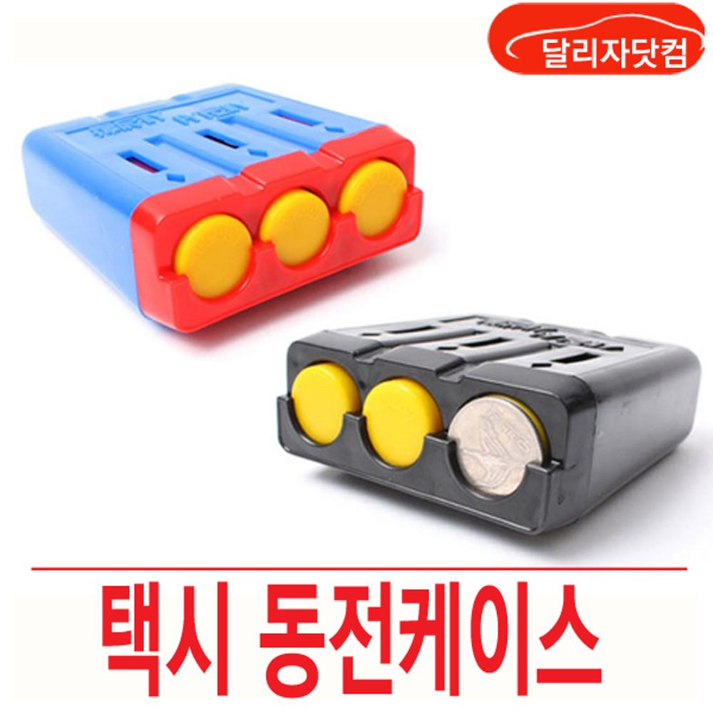 삼진 택시동전케이스 - 검,청,적 / 동전홀더 동전수납