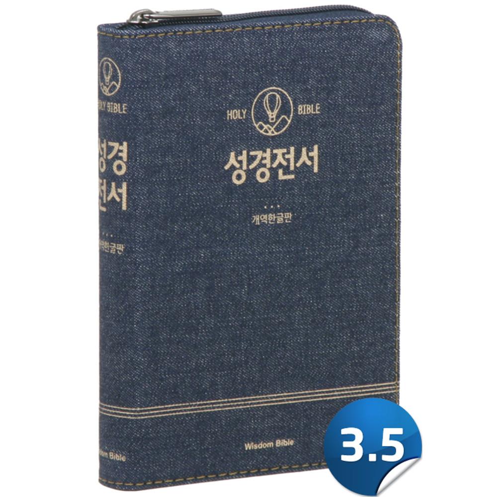 개역한글 성경전서 - H62HC(한자표기 무단추 청바지 단본) 위즈덤출판사 성경책
