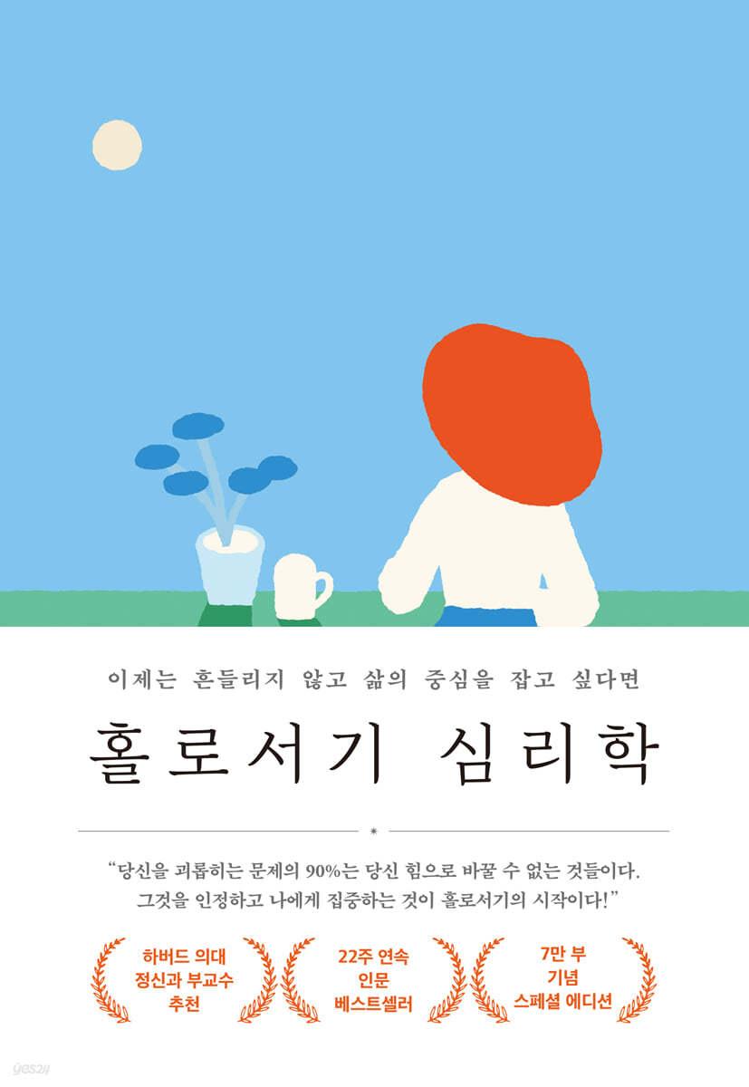 홀로서기 심리학 (7만 부 기념 스페셜 에디션) - 예스24
