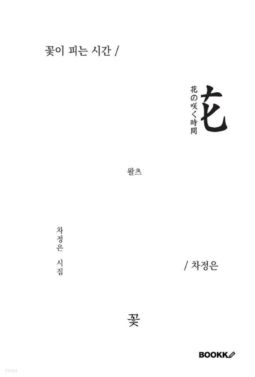 꽃이 피는 시간
