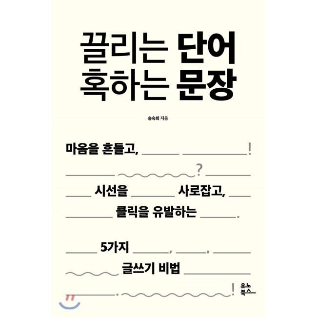 [YES24] 끌리는 단어 혹하는 문장 : 마음을 흔들고, 시선을 사로잡고, 클릭을 ...