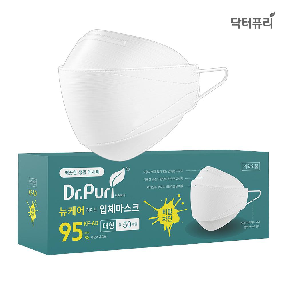 닥터퓨리 KFAD 뽑아쓰는 번들형 비말차단 뉴케어 라이트 입체마스크 50매