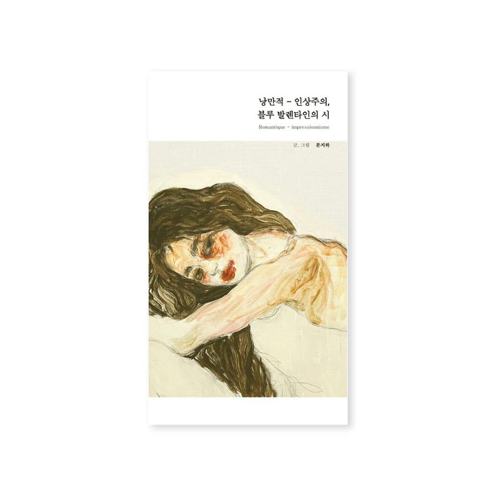 [독립출판물] 낭만적-인상주의, 블루 발렌타인의 시 - 문지하
