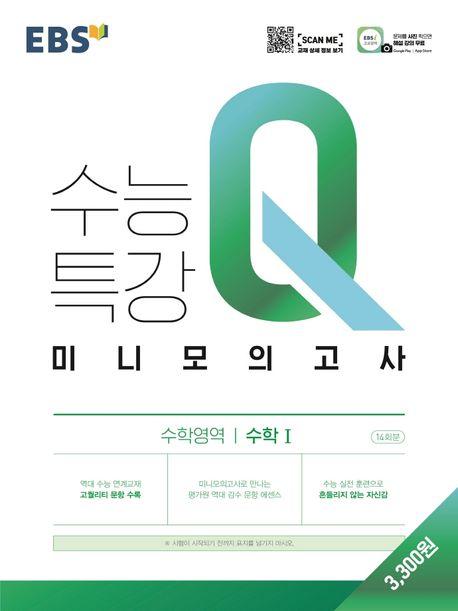 EBS 수능특강 Q 고등 수학영역 수학1 미니모의고사(2023)